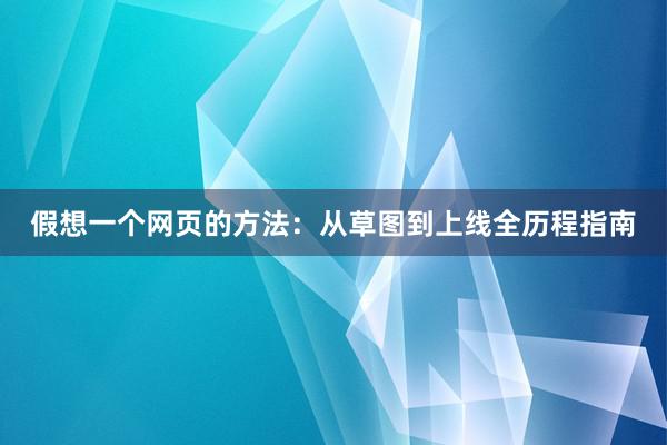 假想一个网页的方法：从草图到上线全历程指南
