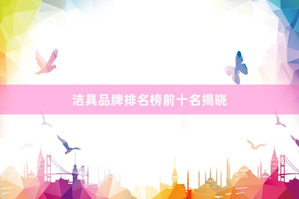 洁具品牌排名榜前十名揭晓
