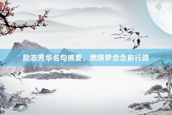 励志芳华名句摘要，燃烧梦念念前行路